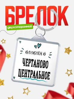 Купить брелок 40мм с именем Чертаново Центральное «Влюблён в Чертаново Центральное» — именной подарок с доставкой по России