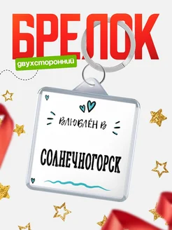 Купить брелок 40мм с именем Солнечногорск «Влюблён в Солнечногорск» — именной подарок с доставкой по России