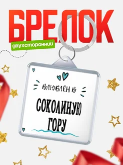 Купить брелок 40мм с именем Соколиную Гору «Влюблён в Соколиную Гору» — именной подарок с доставкой по России