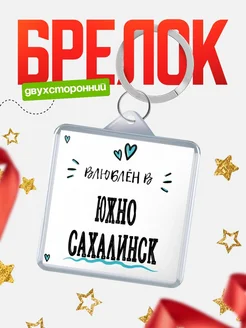 Купить брелок 40мм с именем Южно-Сахалинск «Влюблён в Южно-Сахалинск» — именной подарок с доставкой по России