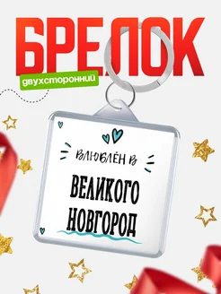 Купить брелок 40мм с именем Великого Новгород «Влюблён в Великого Новгород» — именной подарок с доставкой по России