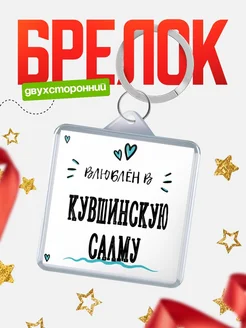 Купить брелок 40мм с именем Кувшинскую Салму «Влюблён в Кувшинскую Салму» — именной подарок с доставкой по России