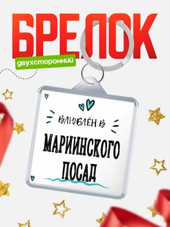 Купить брелок 40мм с именем Мариинского посад «Влюблён в Мариинского посад» — именной подарок с доставкой по России