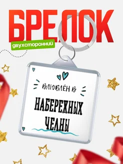 Купить брелок 40мм с именем Набережных Челны «Влюблён в Набережных Челны» — именной подарок с доставкой по России