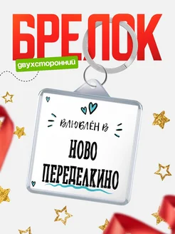 Купить брелок 40мм с именем Ново-Переделкино «Влюблён в Ново-Переделкино» — именной подарок с доставкой по России