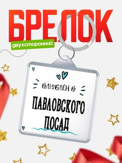 Купить брелок 40мм с именем Павловского Посад «Влюблён в Павловского Посад» — именной подарок с доставкой по России