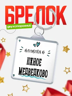 Купить брелок 40мм с именем Южное Медведково «Влюблён в Южное Медведково» — именной подарок с доставкой по России
