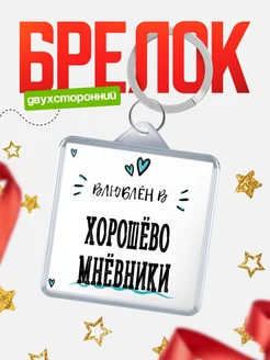 Купить брелок 40мм с именем Хорошёво-Мнёвники «Влюблён в Хорошёво-Мнёвники» — именной подарок с доставкой по России