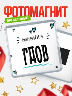 Купить магнит на холодильник с именем Гдов — влюблён в Гдов в подарок с доставкой