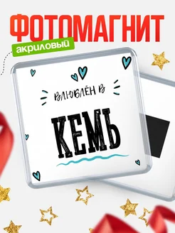 Купить магнит на холодильник с именем Кемь — влюблён в Кемь в подарок с доставкой