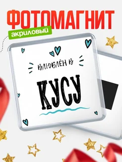 Купить магнит на холодильник с именем Кусу — влюблён в Кусу в подарок с доставкой