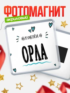 Купить магнит на холодильник с именем Орла — влюблён в Орла в подарок с доставкой