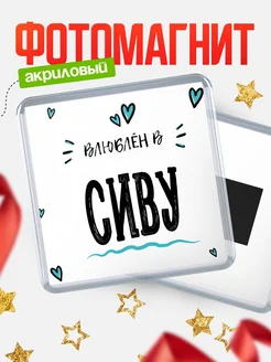 Купить магнит на холодильник с именем Сиву — влюблён в Сиву в подарок с доставкой