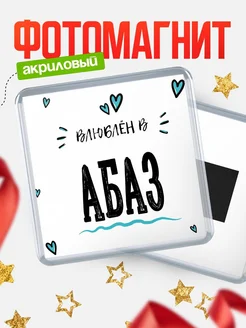 Купить магнит на холодильник с именем Абаз — влюблён в Абаз в подарок с доставкой