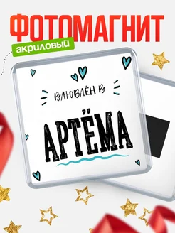 Купить магнит на холодильник с именем Артёма — влюблён в Артёма в подарок с доставкой