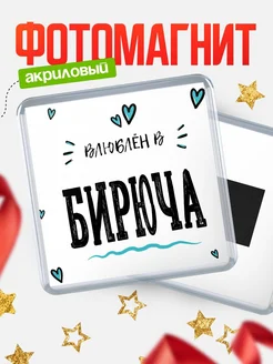 Купить магнит на холодильник с именем Бирюча — влюблён в Бирюча в подарок с доставкой