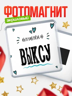 Купить магнит на холодильник с именем Выксу — влюблён в Выксу в подарок с доставкой
