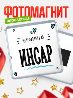 Купить магнит на холодильник с именем Инсар — влюблён в Инсар в подарок с доставкой