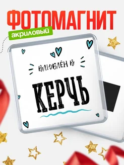 Купить магнит на холодильник с именем Керчь — влюблён в Керчь в подарок с доставкой