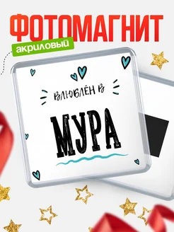 Купить магнит на холодильник с именем Мура — влюблён в Мура в подарок с доставкой