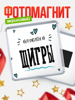 Купить магнит на холодильник с именем Щигры — влюблён в Щигры в подарок с доставкой