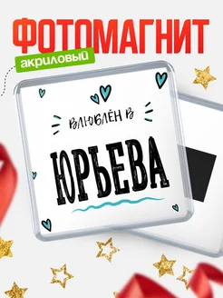 Купить магнит на холодильник с именем Юрьева — влюблён в Юрьева в подарок с доставкой