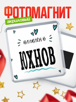 Купить магнит на холодильник с именем Юхнов — влюблён в Юхнов в подарок с доставкой