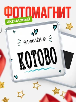 Купить магнит на холодильник с именем Котово — влюблён в Котово в подарок с доставкой