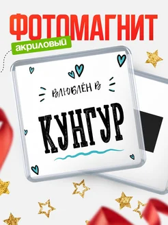 Купить магнит на холодильник с именем Кунгур — влюблён в Кунгур в подарок с доставкой