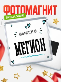 Купить магнит на холодильник с именем Мегион — влюблён в Мегион в подарок с доставкой