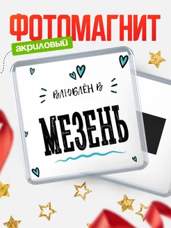Купить магнит на холодильник с именем Мезень — влюблён в Мезень в подарок с доставкой