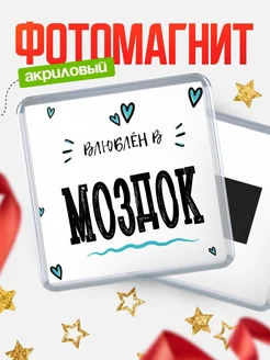 Купить магнит на холодильник с именем Моздок — влюблён в Моздок в подарок с доставкой