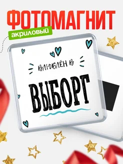 Купить магнит на холодильник с именем Выборг — влюблён в Выборг в подарок с доставкой