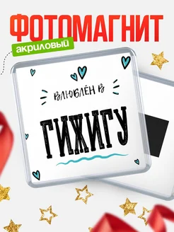 Купить магнит на холодильник с именем Гижигу — влюблён в Гижигу в подарок с доставкой