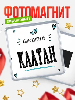 Купить магнит на холодильник с именем Калтан — влюблён в Калтан в подарок с доставкой