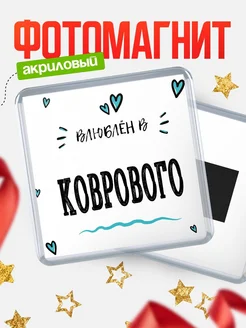 Купить магнит на холодильник с именем Коврового — влюблён в Коврового в подарок с доставкой