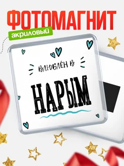 Купить магнит на холодильник с именем Нарым — влюблён в Нарым в подарок с доставкой