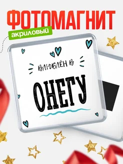Купить магнит на холодильник с именем Онегу — влюблён в Онегу в подарок с доставкой