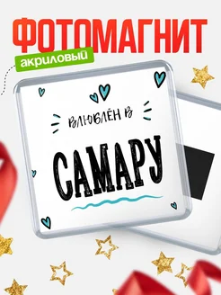 Купить магнит на холодильник с именем Самару — влюблён в Самару в подарок с доставкой