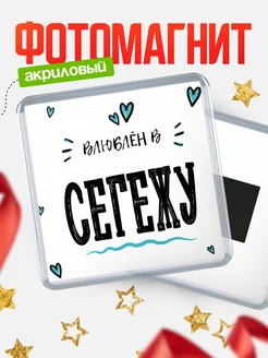 Купить магнит на холодильник с именем Сегежу — влюблён в Сегежу в подарок с доставкой