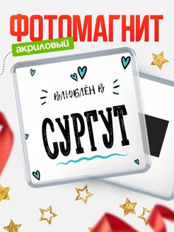 Купить магнит на холодильник с именем Сургут — влюблён в Сургут в подарок с доставкой