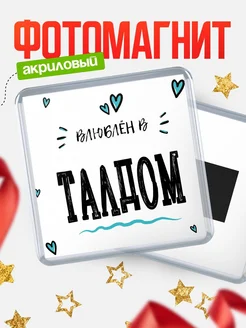 Купить магнит на холодильник с именем Талдом — влюблён в Талдом в подарок с доставкой