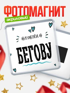 Купить магнит на холодильник с именем Бегову — влюблён в Бегову в подарок с доставкой