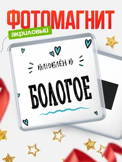 Купить магнит на холодильник с именем Бологое — влюблён в Бологое в подарок с доставкой