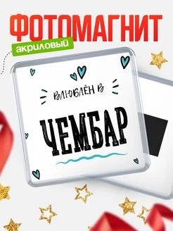 Купить магнит на холодильник с именем Чембар — влюблён в Чембар в подарок с доставкой