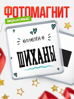 Купить магнит на холодильник с именем Шиханы — влюблён в Шиханы в подарок с доставкой