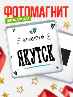 Купить магнит на холодильник с именем Якутск — влюблён в Якутск в подарок с доставкой