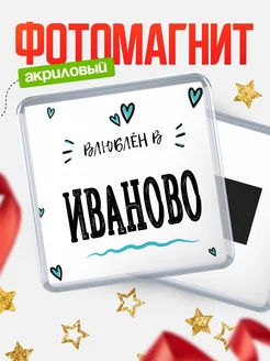 Купить магнит на холодильник с именем Иваново — влюблён в Иваново в подарок с доставкой