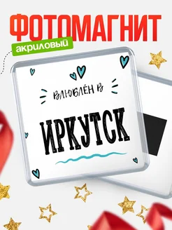 Купить магнит на холодильник с именем Иркутск — влюблён в Иркутск в подарок с доставкой