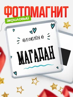 Купить магнит на холодильник с именем Магадан — влюблён в Магадан в подарок с доставкой